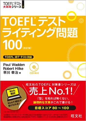 【CD付】TOEFLテストライティング問題100 改訂版 (TOEFL(R)大戦略)