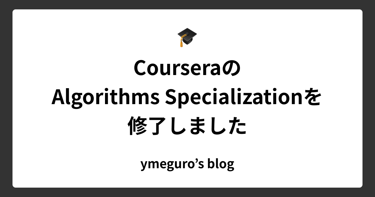 CourseraのAlgorithms Specializationを修了しました