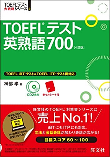 【CD2枚付】TOEFLテスト英熟語700 4訂版 (TOEFL(R)大戦略)