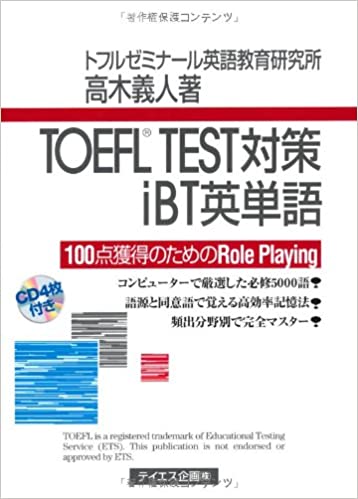TOEFL TEST対策iBT英単語―100点獲得のためのRole Playing